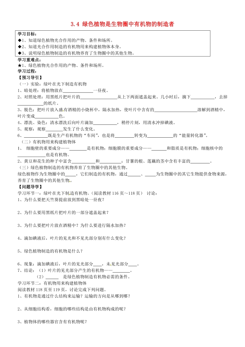 五常市第三中学七年级生物上册 3.4 绿色植物是生物圈中有机物的制造者导学案（无答案） 新人教版.doc_第1页