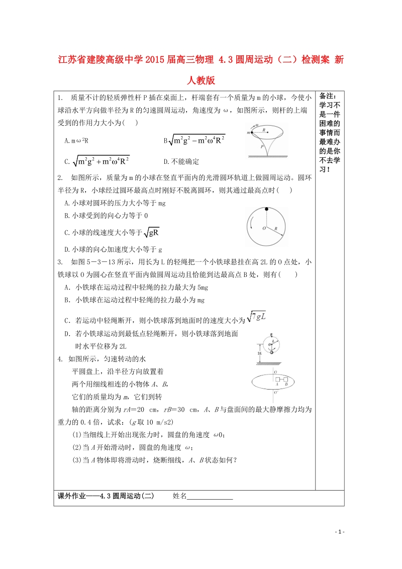 建陵高级中学2015届高三物理 4.3圆周运动（二）检测案 新人教版.doc_第1页