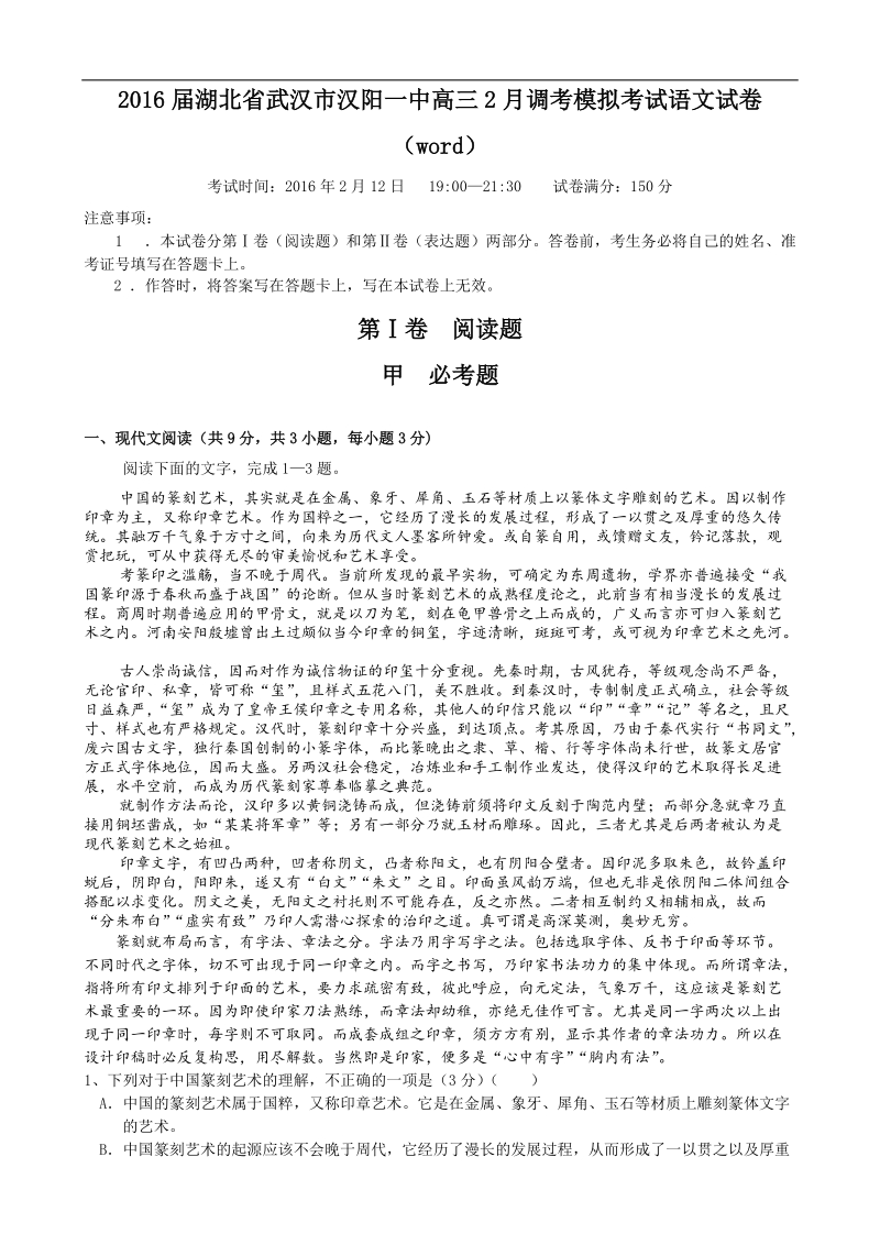 2016年湖北省武汉市汉阳一中高三2月调考模拟考试语文试卷（word）.doc_第1页