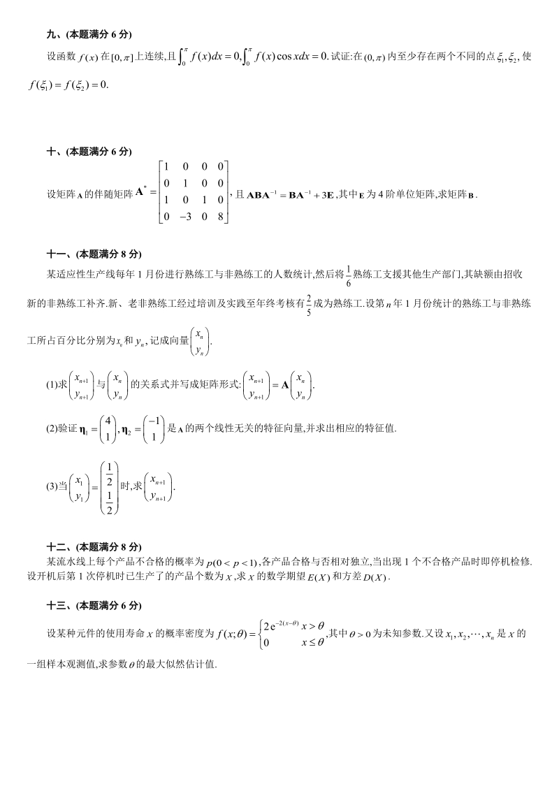 2000年-2012年考研数学（一）真题.doc_第3页