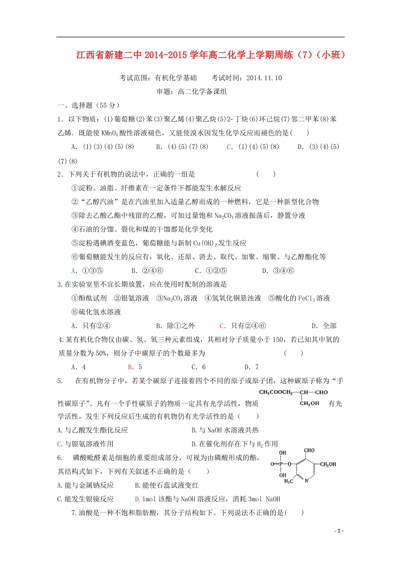 新建二中2014-2015学年高二化学上学期周练（7）（小班）.doc_第1页