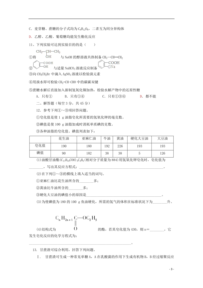 新建二中2014-2015学年高二化学上学期周练（7）（小班）.doc_第3页