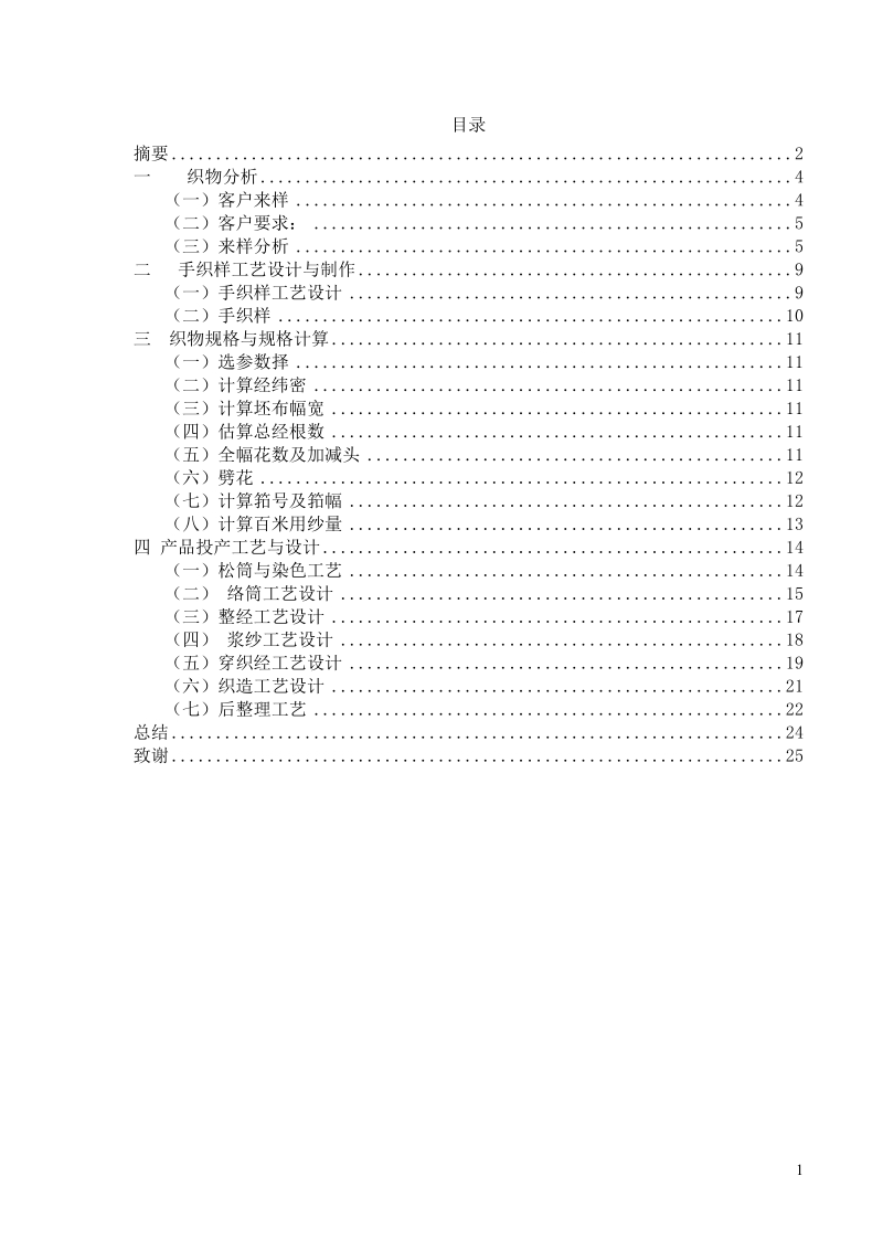 全面条格织物仿样设计毕业论文.doc_第2页