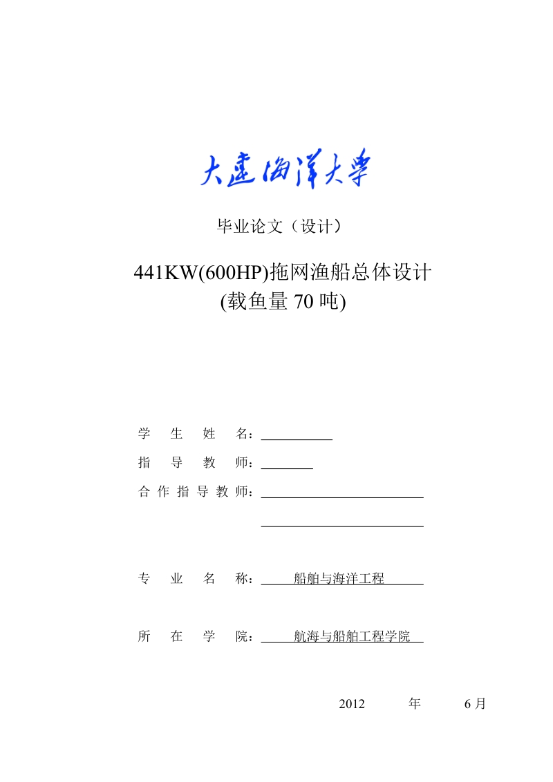 441kw(600hp)拖网渔船总体设计(载鱼量70吨)毕业设计论文.doc_第1页