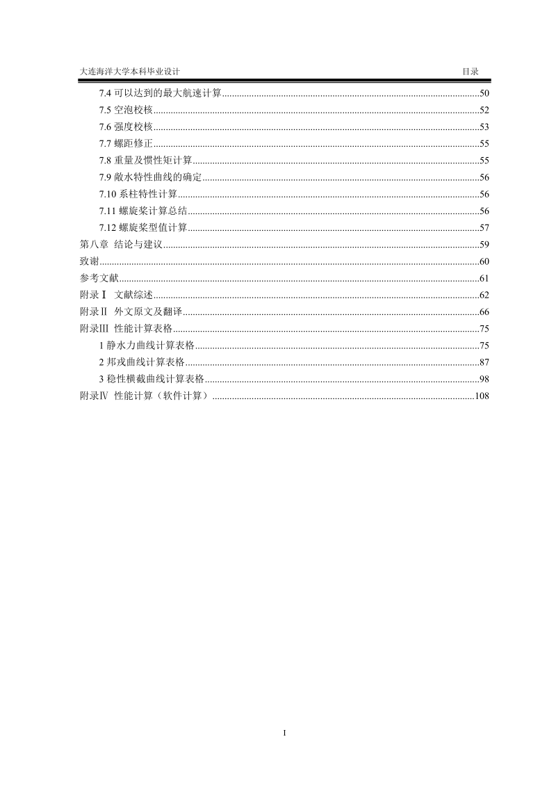 441kw(600hp)拖网渔船总体设计(载鱼量70吨)毕业设计论文.doc_第3页