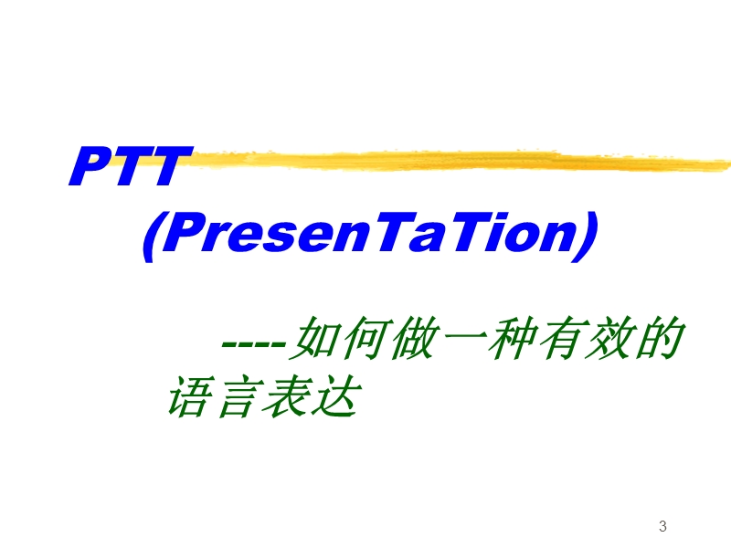 ptt讲师培训课程.ppt_第3页