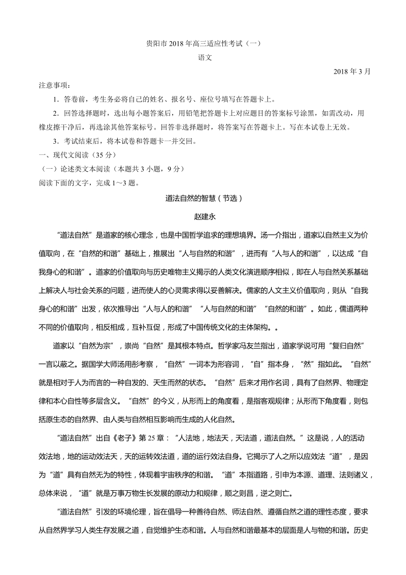 2018年贵州省贵阳市高三适应性考试（一）语文试题.doc_第1页