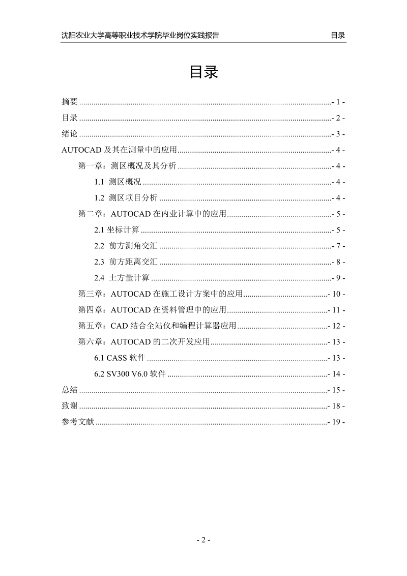 autocad在工程测量施工当中的一些应用毕业论文(设计).doc_第2页