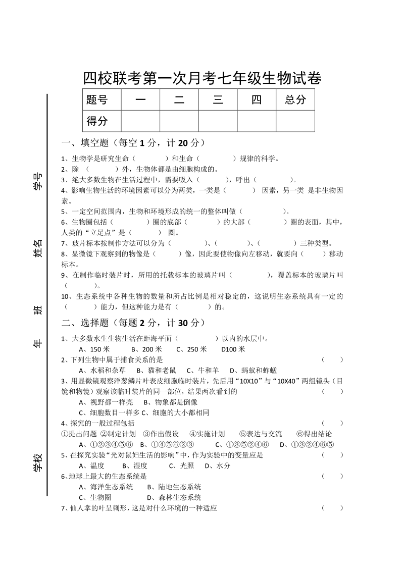 长春市四校联考第一次月考七年级生物试卷.pdf_第1页