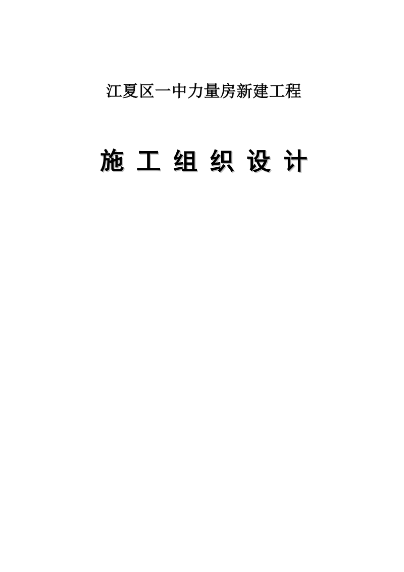 全民健身中心力量房新建工程施工组织设计方案.doc_第1页