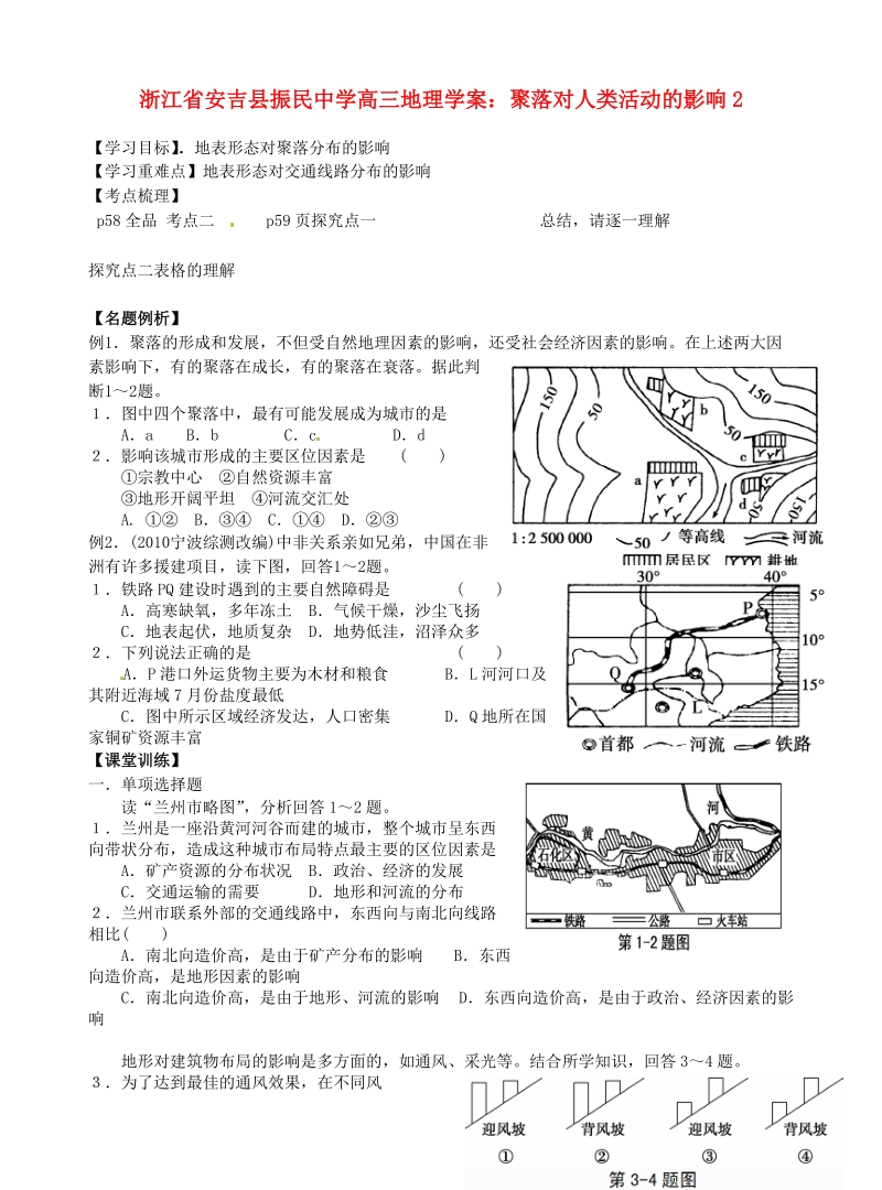 安吉县振民中学高三地理 聚落对人类活动的影响2学案.doc_第1页