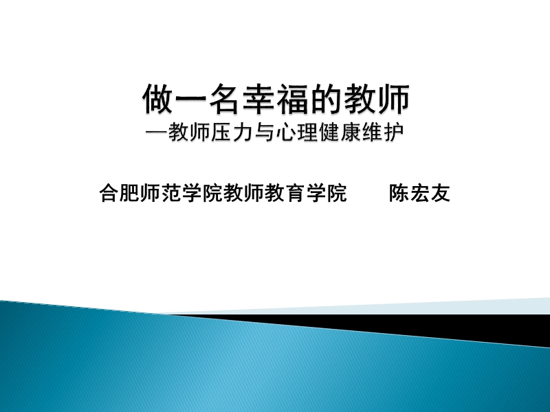 做一名幸福的教师——教师压力与心理健康维护.ppt_第1页