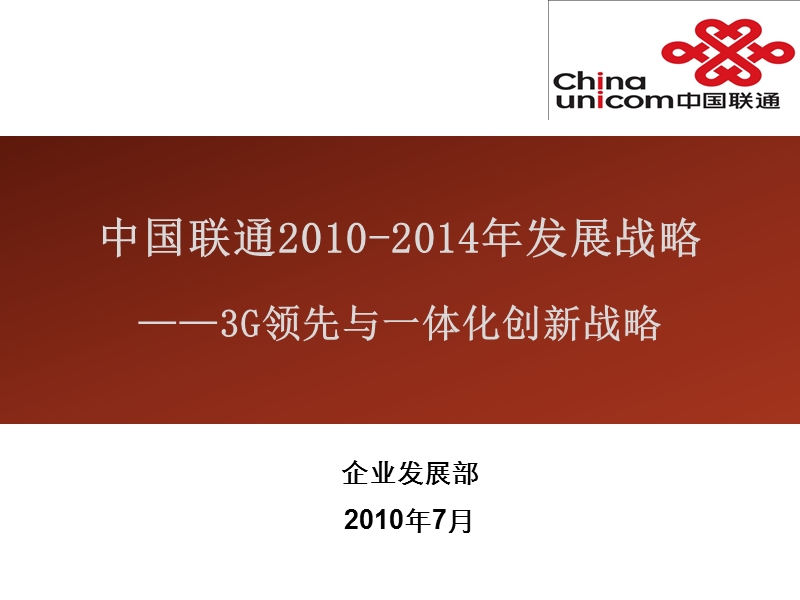 中国联通2010-2014年发展战略.ppt_第1页