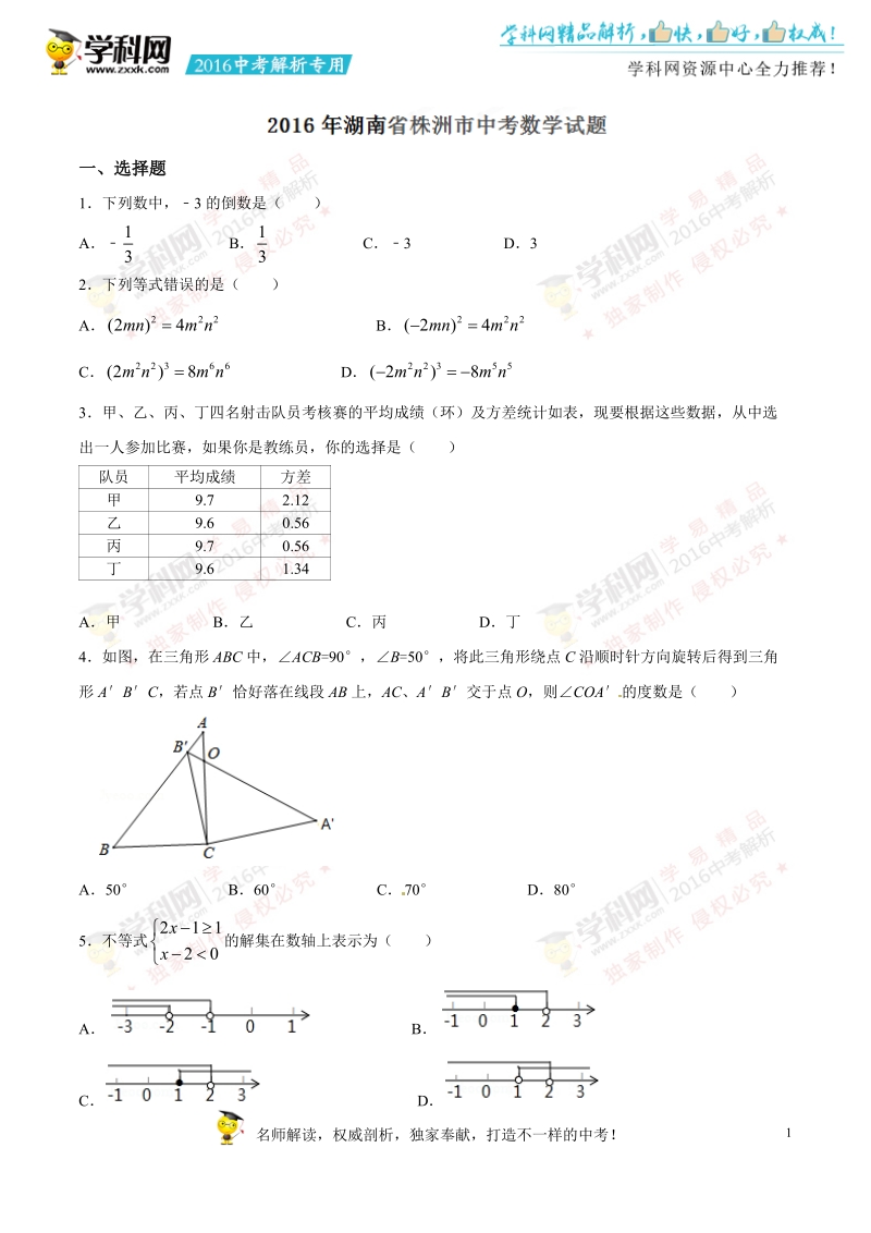 2016年中考真题精品解析 数学（湖南株洲卷）精编word版（原卷版）.doc_第1页