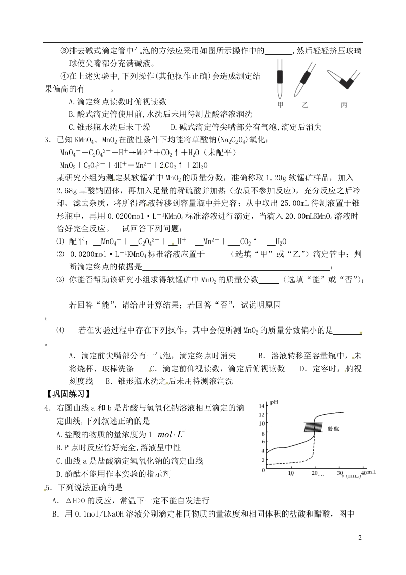 响水中学2014届高三化学一轮复习 第41课时 中和滴定学案.doc_第2页