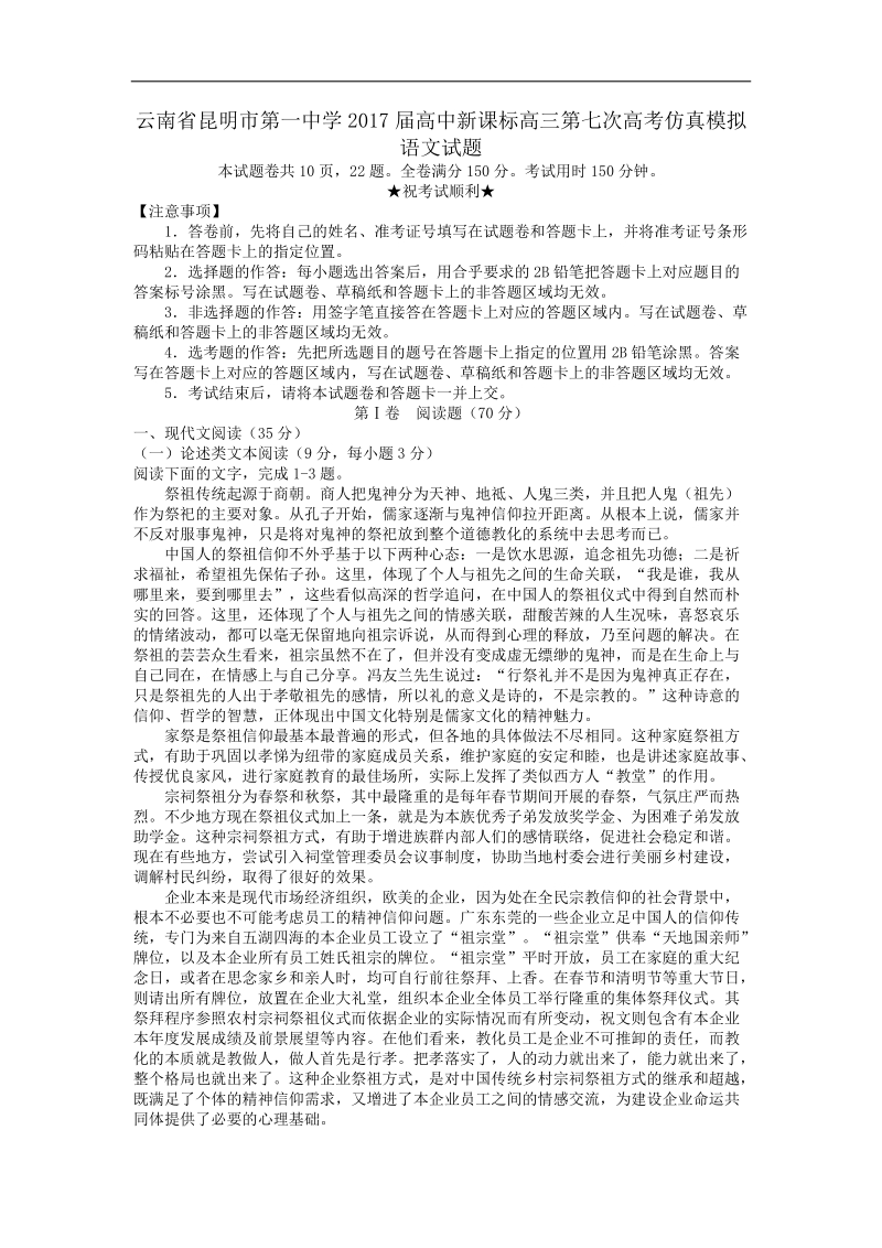 2017年云南省昆明一中高三第七次高考仿真模拟语文试卷.doc_第1页