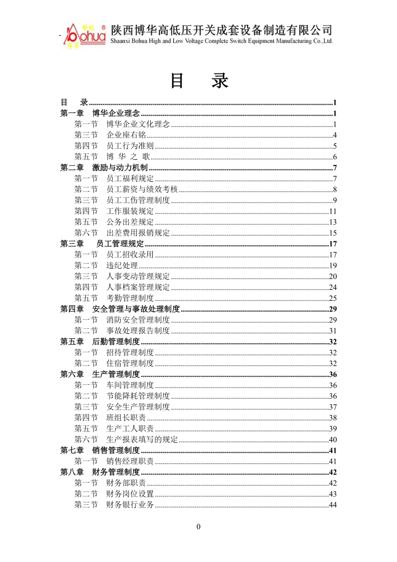 博华高低压开关成套设备公司企业文化.doc_第1页