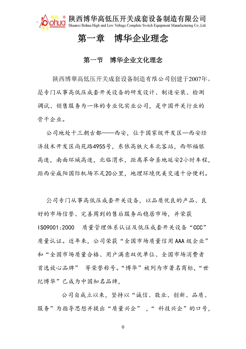 博华高低压开关成套设备公司企业文化.doc_第3页