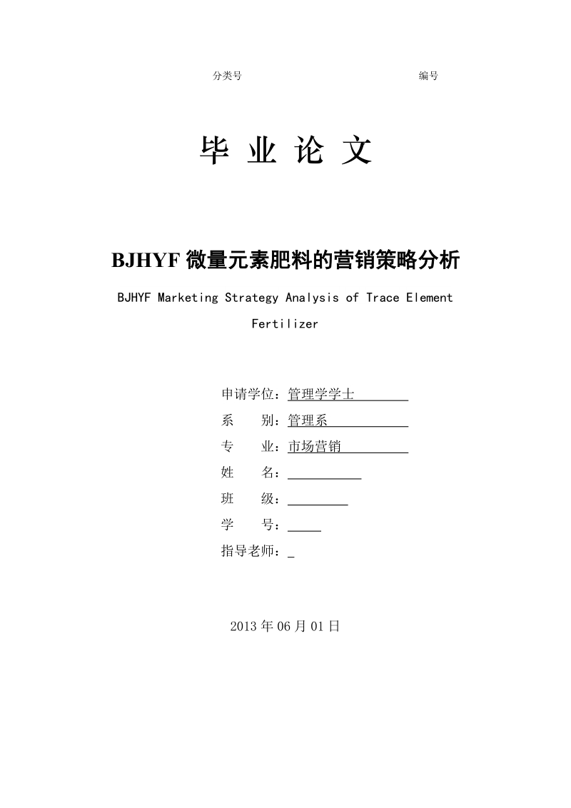 bjhyf微量元素肥料的营销策略分析市场营销毕业论文.doc_第1页