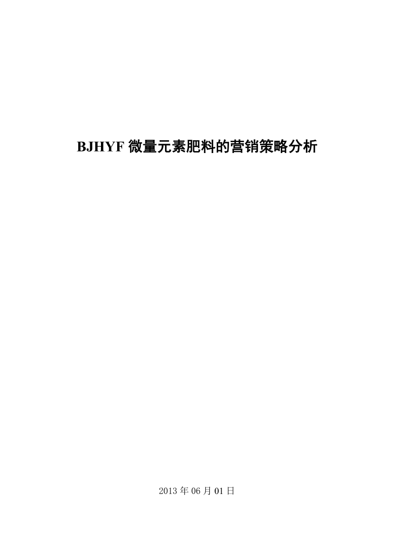 bjhyf微量元素肥料的营销策略分析市场营销毕业论文.doc_第2页