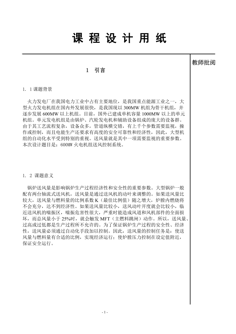 600mw火电机组送风控制系统课程设计论文.doc_第1页