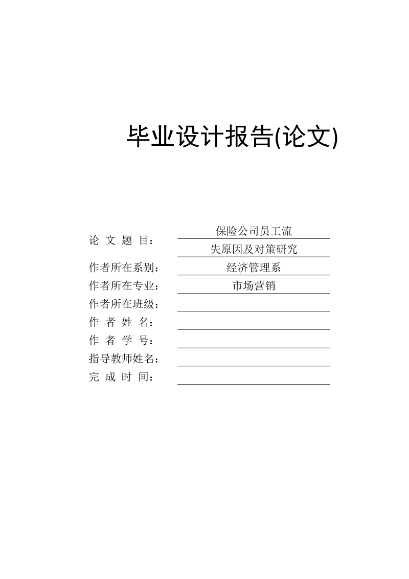 保险公司员工流失与对策研究毕业论文.docx_第1页