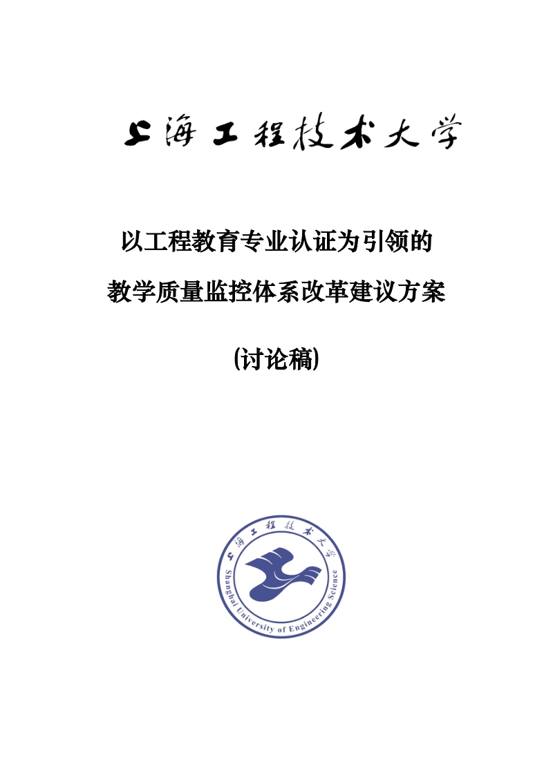 以工程教育专业认证为引领的教学质量监控体系改革方案(讨论稿).docx_第1页