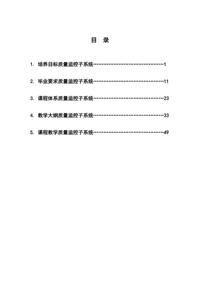 以工程教育专业认证为引领的教学质量监控体系改革方案(讨论稿).docx_第2页