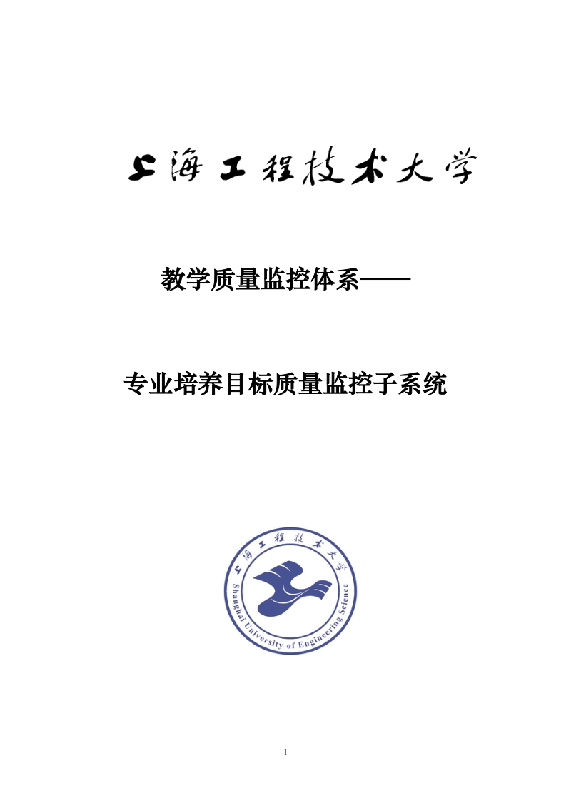 以工程教育专业认证为引领的教学质量监控体系改革方案(讨论稿).docx_第3页