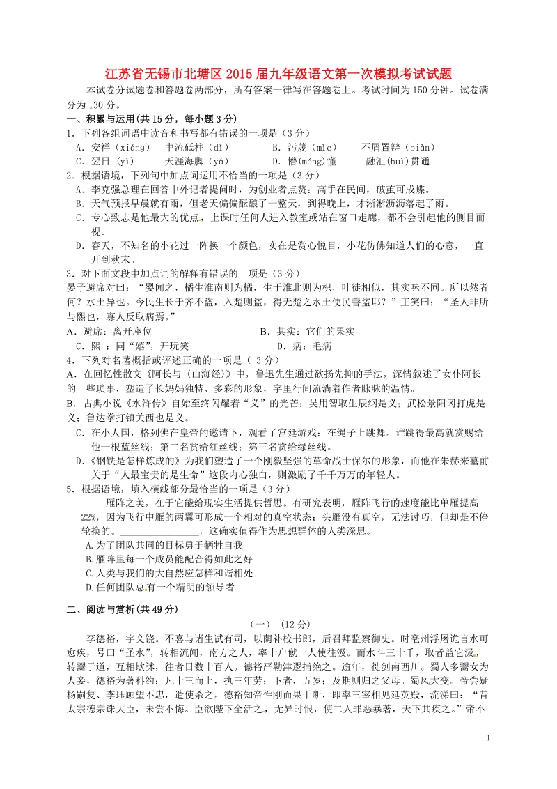 无锡市北塘区2015届九年级语文第一次模拟考试试题.doc_第1页