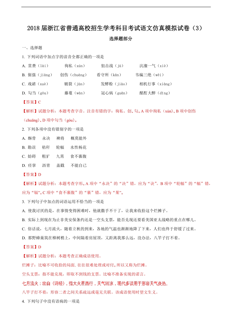 2018年浙江省普通高校招生学考科目考试语文仿真模拟试卷（3）（解析版）.doc_第1页