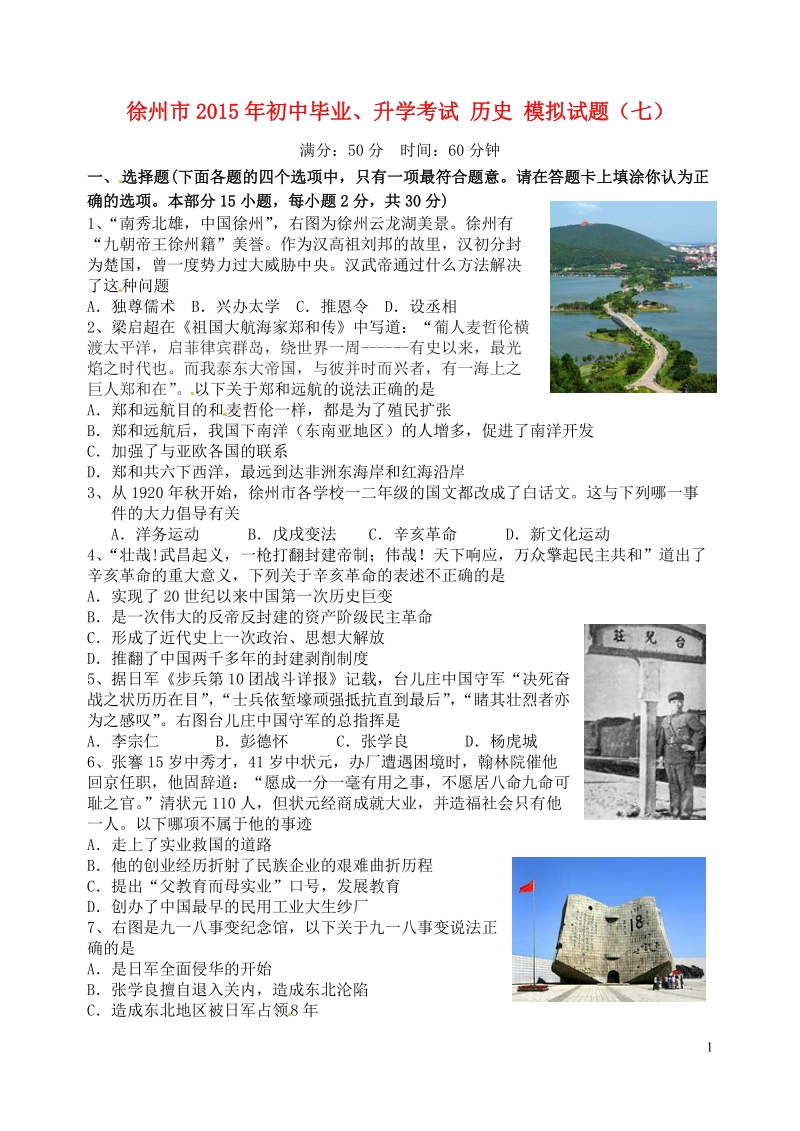 徐州市2015年初中历史毕业升学模拟考试试题（七）（无答案）.doc_第1页