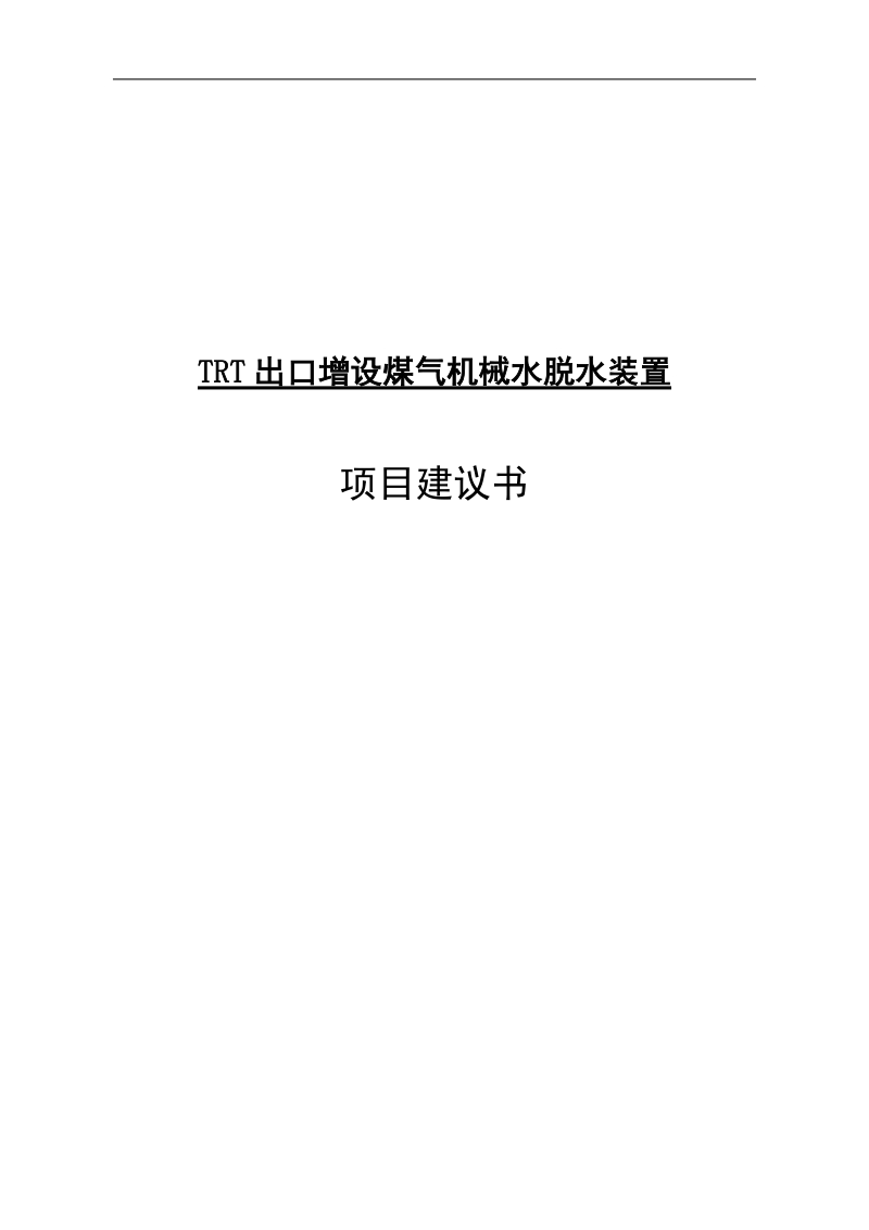 trt出口增设煤气机械水脱水装置项目建议书.doc_第1页