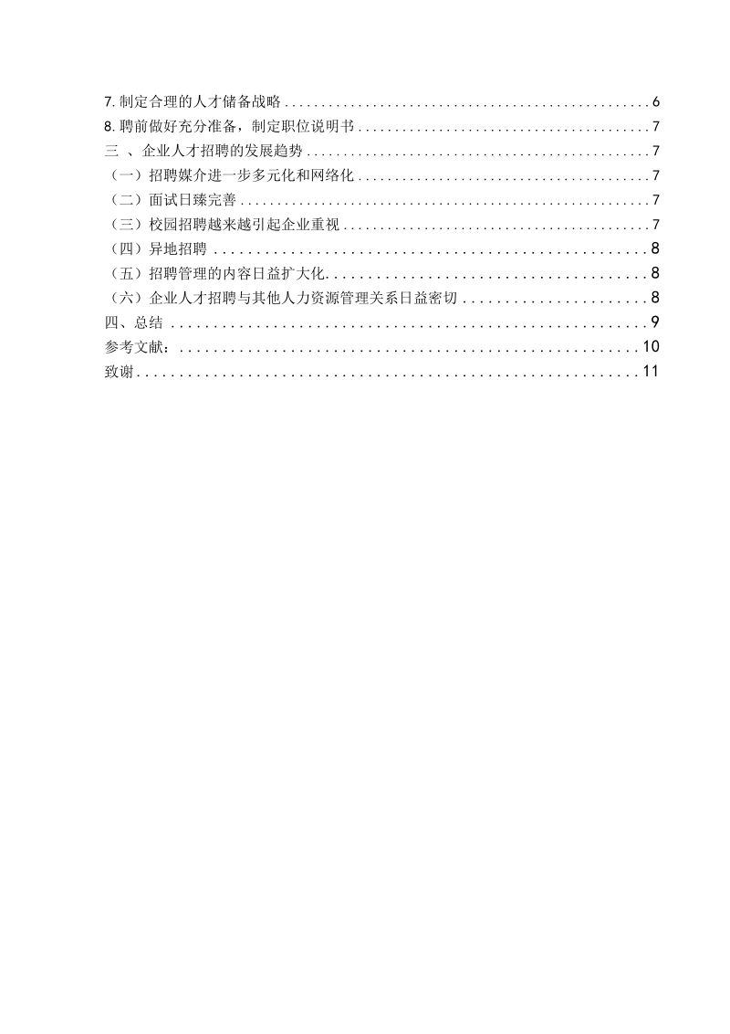 企业人才招聘现状问题及趋势研究论文.doc_第2页