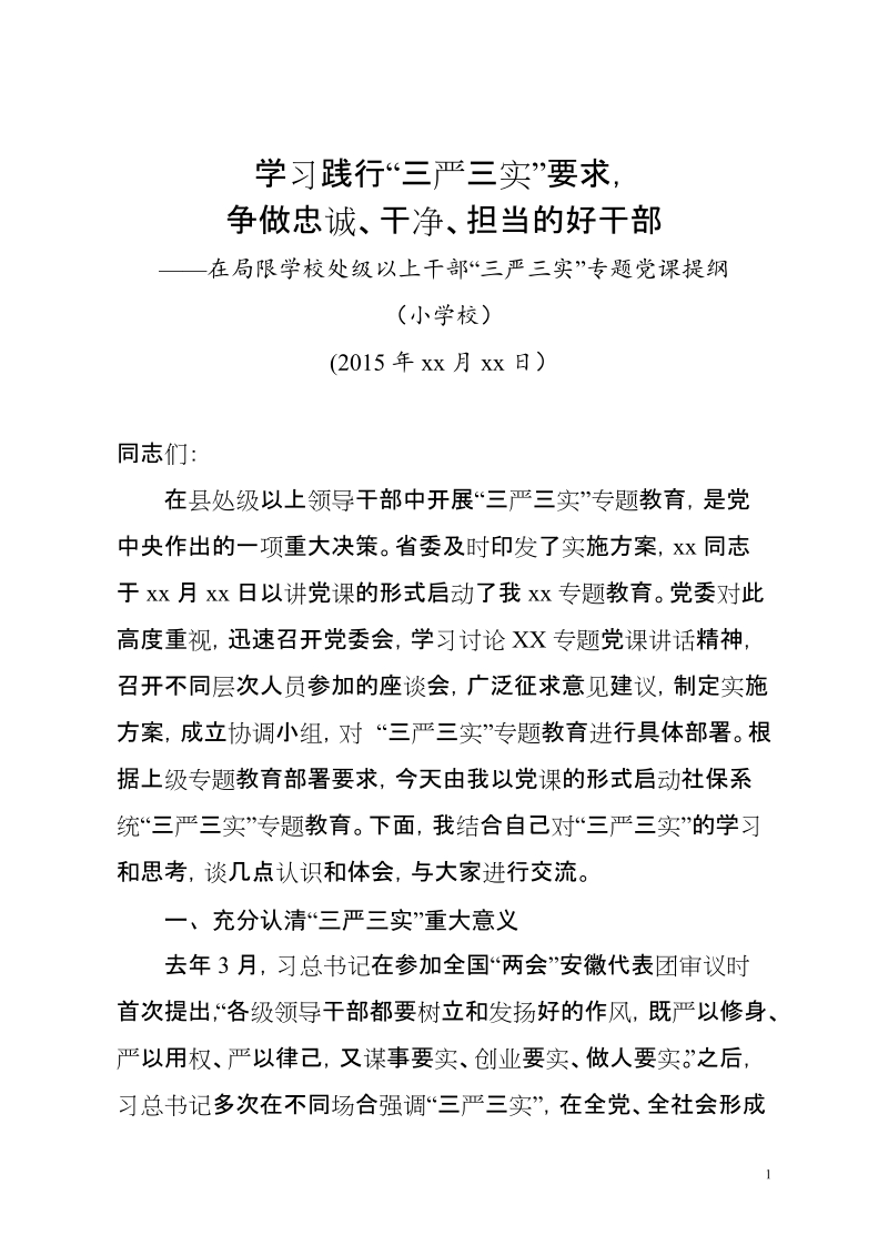 “三严三实”专题教育党课讲稿学习践行“三严三实”要求，争做忠诚、干净、担当的好干部.doc_第1页