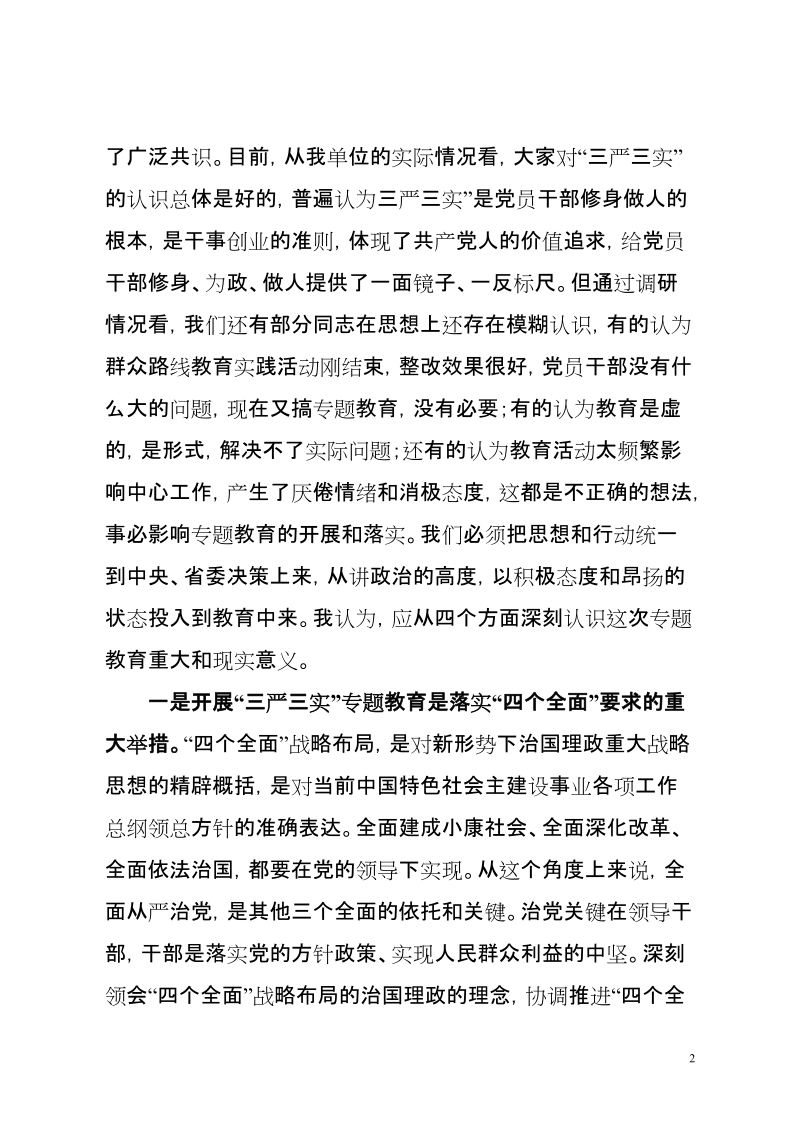 “三严三实”专题教育党课讲稿学习践行“三严三实”要求，争做忠诚、干净、担当的好干部.doc_第2页