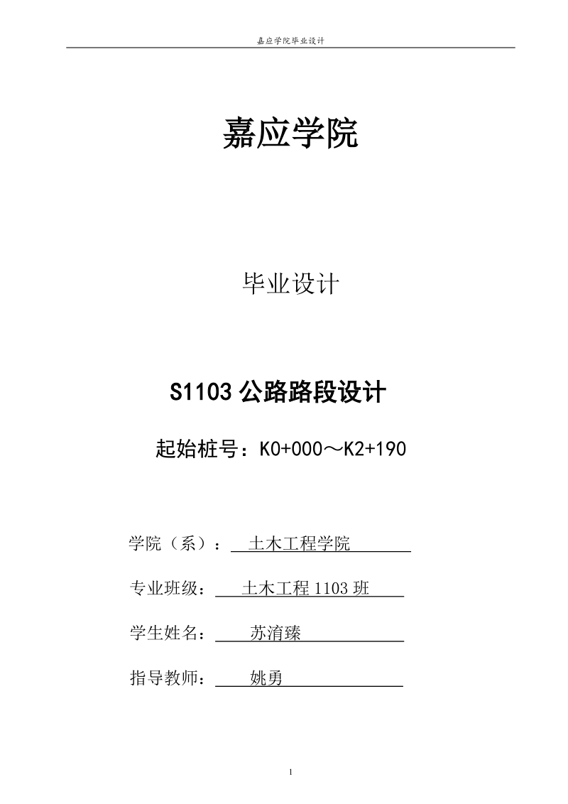 s1103公路路段设计毕业设计.doc_第1页