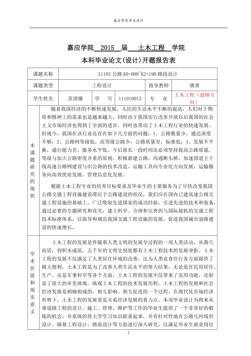 s1103公路路段设计毕业设计.doc_第2页