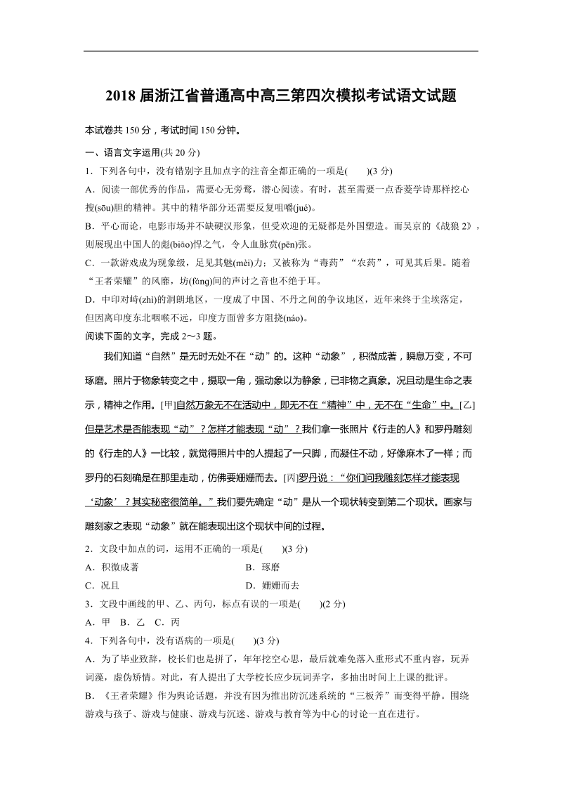 2018年浙江省普通高中高三第四次模拟考试语文试题.doc_第1页