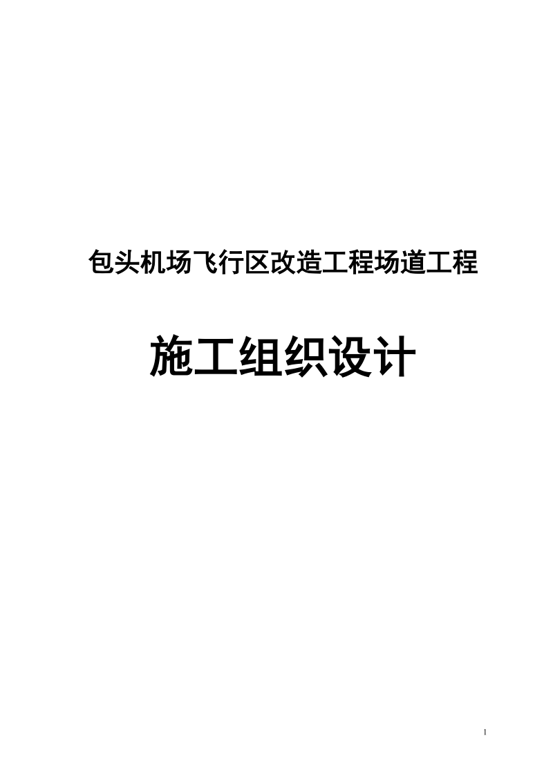 包头机场飞行区改造工程场道工程施工组织设计.doc_第1页