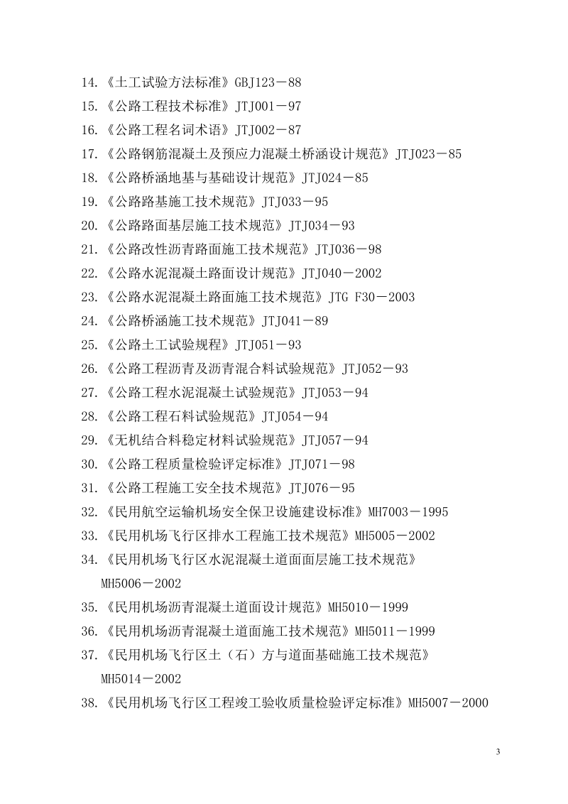 包头机场飞行区改造工程场道工程施工组织设计.doc_第3页