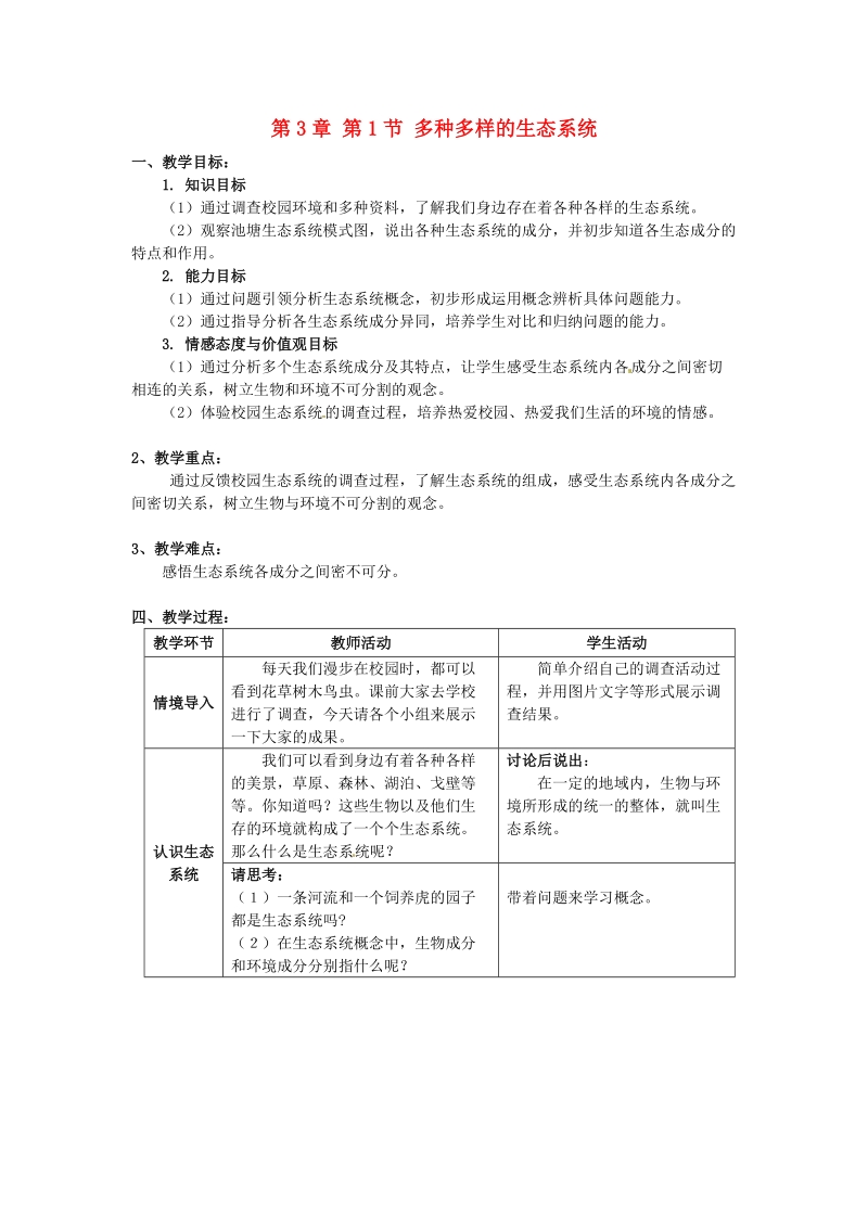 宜兴市培源中学七年级生物上册 第2单元 第3章 第1节 多种多样的生态系统教案 苏教版.doc_第1页