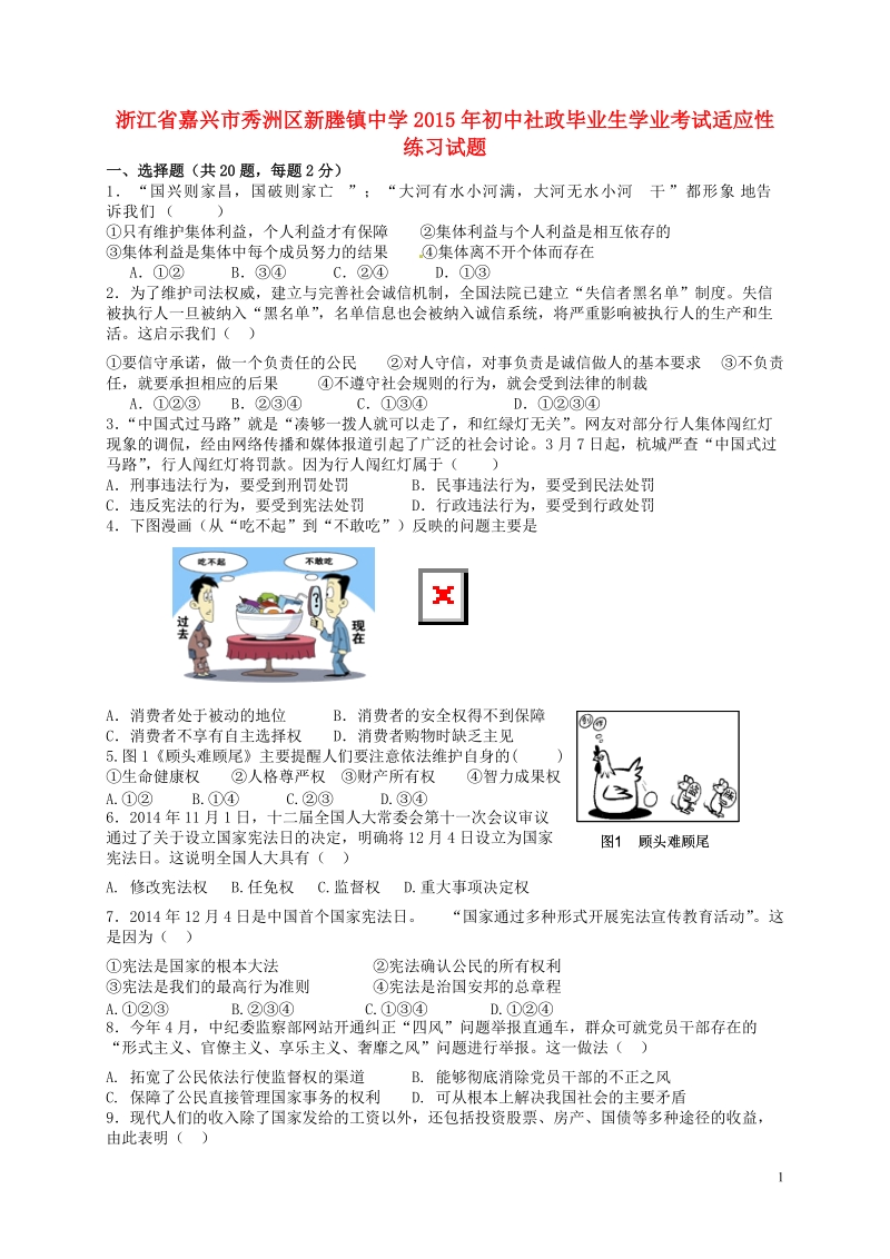 嘉兴市秀洲区新塍镇中学2015年初中社政毕业生学业考试适应性练习试题（无答案）.doc_第1页