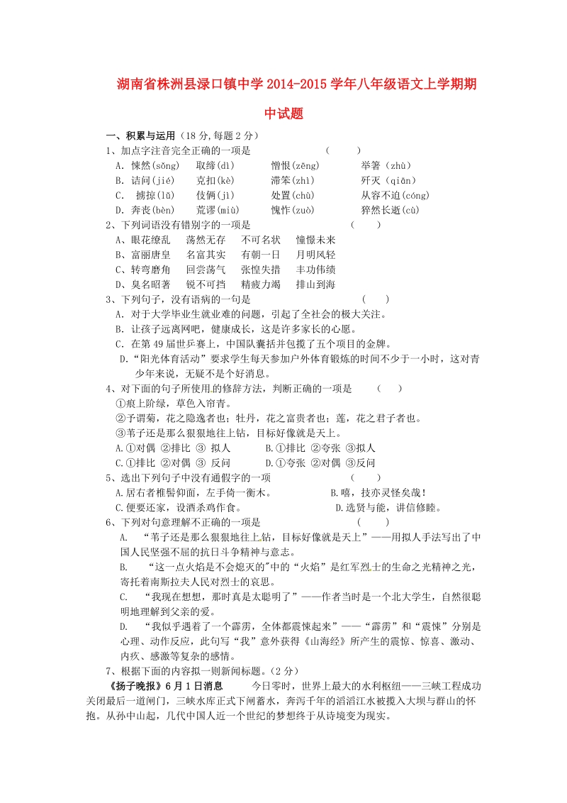 株洲县渌口镇中学2014-2015学年八年级语文上学期期中试题（无答案）.doc_第1页