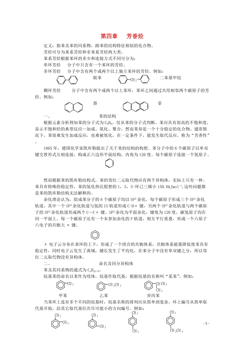 哈三中高中化学 有机化学竞赛辅导 第四章 芳香烃.doc_第1页