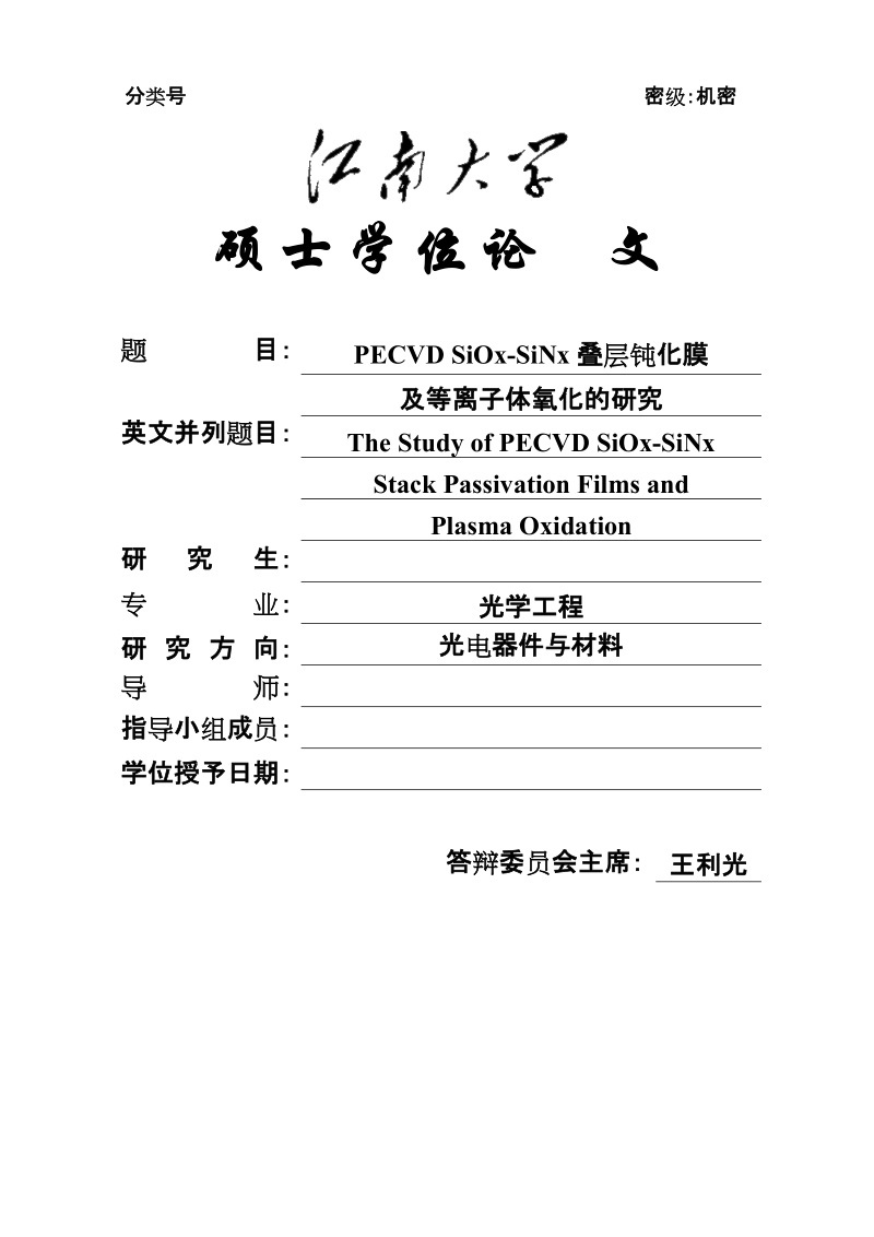 pecvd_siox-sinx叠层钝化膜及等离子体氧化的研究硕士学位论文.doc_第1页