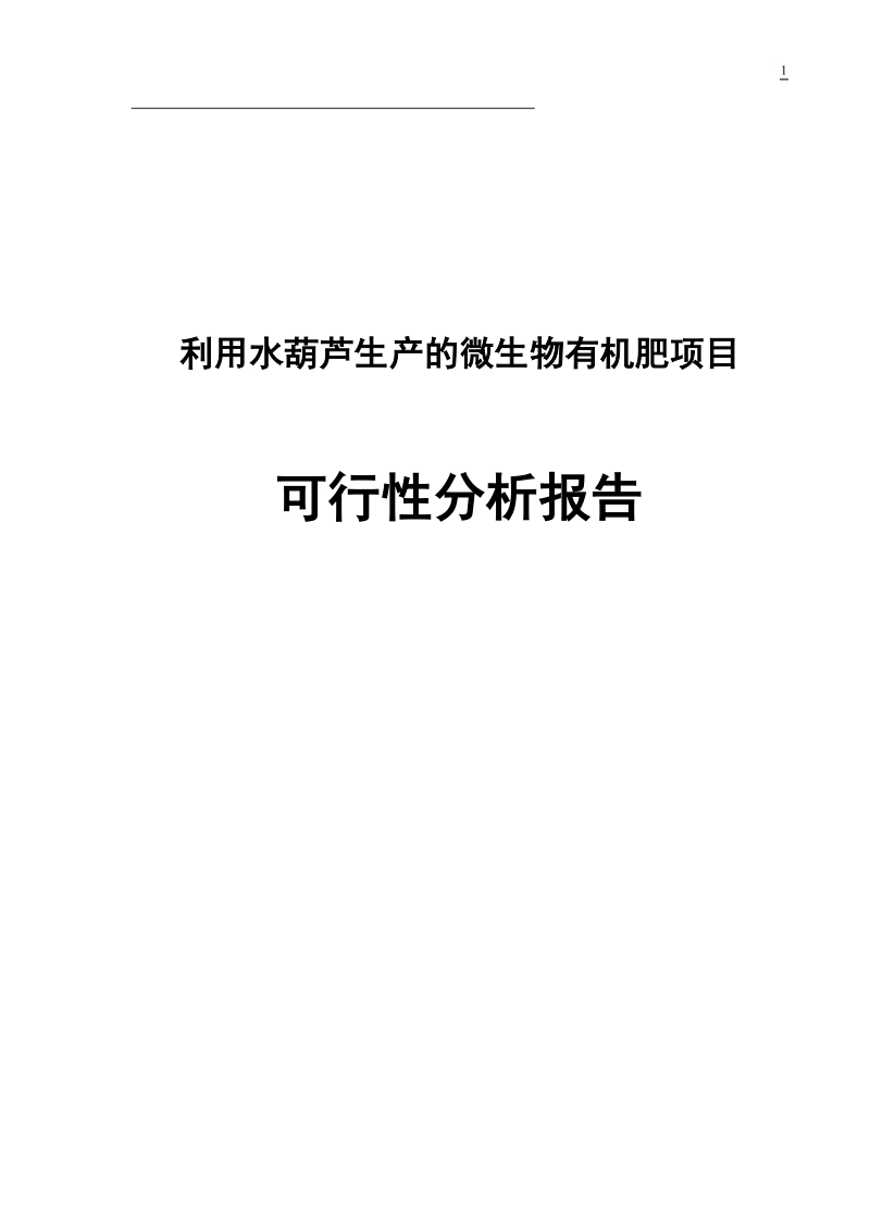 利用水葫芦生产的微生物有机肥可行性分析报告.doc_第1页