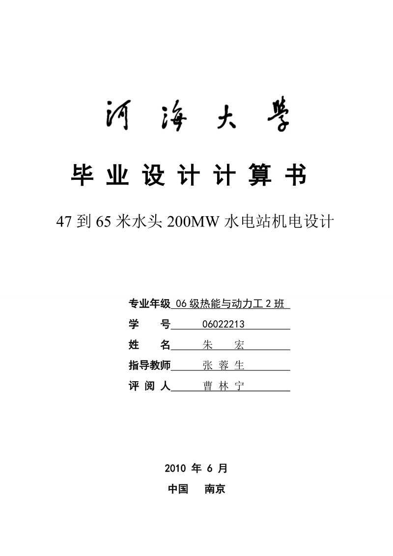 47到65米水头200mw水电站机电设计毕业设计.doc_第1页