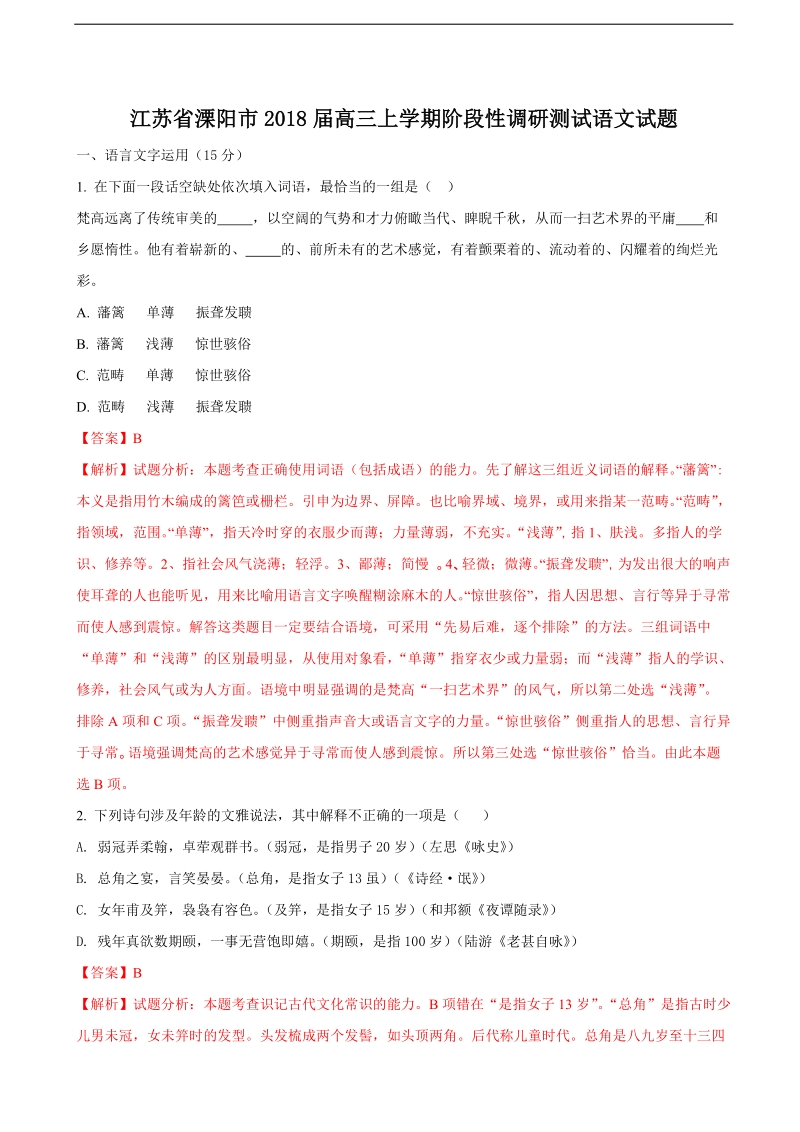 2018年江苏省溧阳市高三上学期阶段性调研测试语文试题（解析版）.doc_第1页