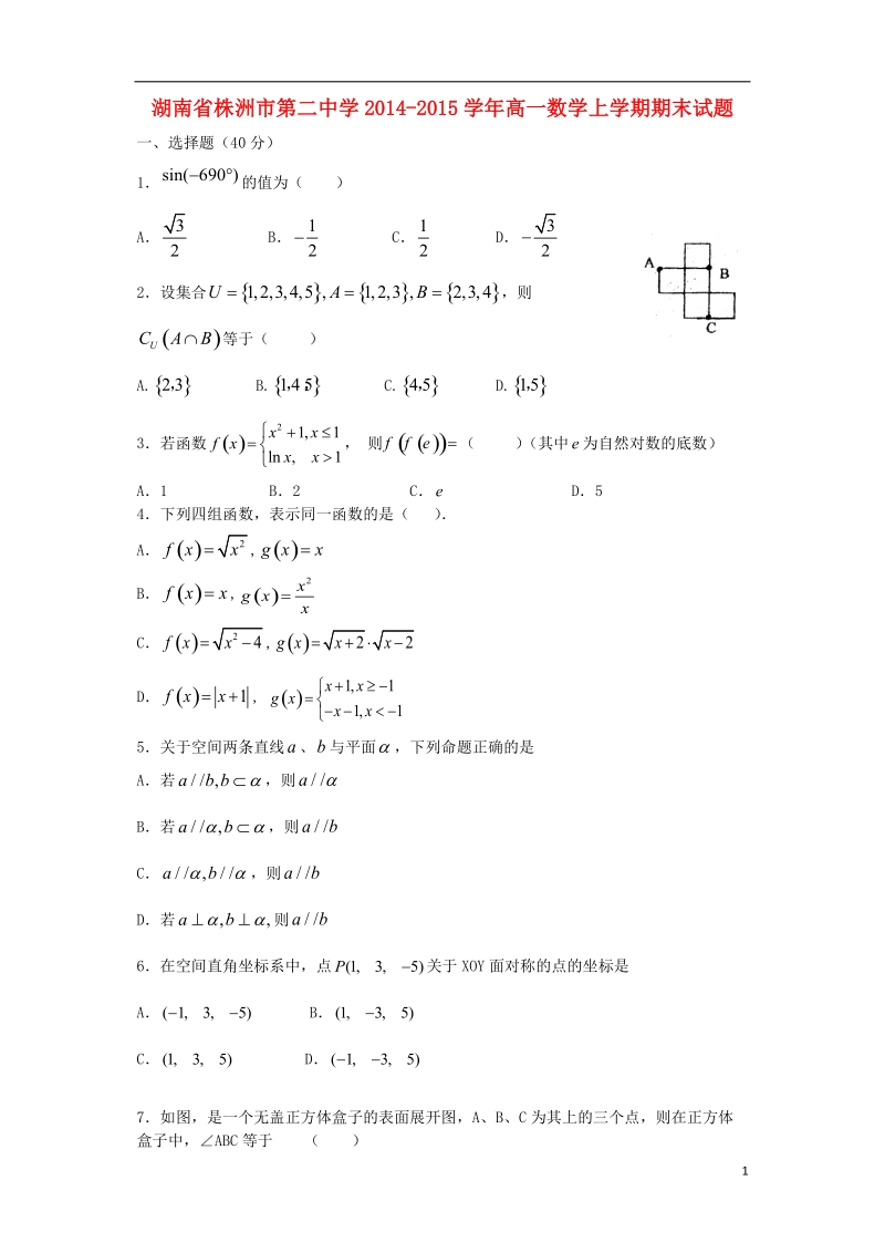 株洲市第二中学2014-2015学年高一数学上学期期末试题.doc_第1页